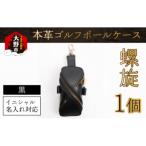 本革ゴルフボールケース 螺旋 黒