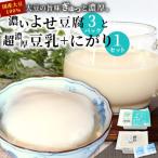 東 濃いよせ豆腐3パック&amp;豆乳とにがり1セット