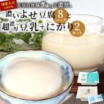 東 濃いよせ豆腐8パック&amp;豆乳とにがり2セット