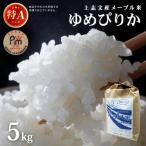 令和8年産 上志文産メープル米 ゆめぴりか 5kg