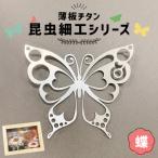 薄板チタン昆虫細工シリーズ 蝶