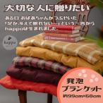 大切な人に贈りたい 発泡ブランケット BN1