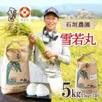 石垣農園のお米 雪若丸 5kg