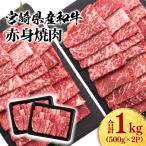 産和牛赤身焼肉1kg 500g×2
