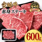 宮崎牛赤身ステーキ600gA4~A5等級モモステーキ