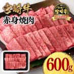 ふるさと納税 西都市 宮崎牛赤身焼肉600gA4〜A5等級モモウデ 牛肉内閣総理大臣賞連続受賞ミヤチク[2957]