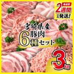 2週間発送 産豚肉 6種バラエティ3kgセット小分けスライス