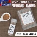 ガリガリ粗挽きピパーツ 石垣島産 島胡椒