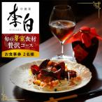 中國菜 李白 旬の芽室食材とフカヒレの姿煮入り贅沢コース