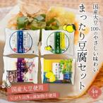 椿き家 お豆腐バラエティセット 大豆まったり豆腐シリーズ