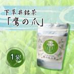 下草井銘茶 鷹の爪 1袋