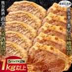 直実の熟成酒粕漬肉 5パック