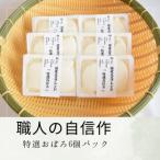 特選おぼろ6個パック