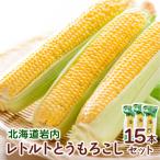 ローソンファーム 岩内レトルトとうもろこし15本セット