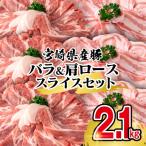 ふるさと納税 西都市 宮崎県産豚肉 豚バラ&肩ローススライスセット2.1kg[2941]