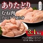 ありたどり 胸肉 ブロック 切り身 3.1kg
