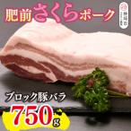 肥前さくらポーク ブロック 豚バラ 750g
