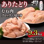 ありたどり 胸肉 3.1kg×3回