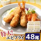 AF060.特大 市場のまかないエビフライ48尾 約1800g