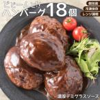 ふるさと納税 新宮町 累計300万個突破!どーんと18個.!大容量デミハンバーグ【150g×18個】.AA258