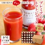 プレミアム トマトジュース 180ml×30本