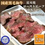 炭火焼ローストビーフ 切り落とし 220g