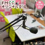 FMらら オリジナル番組 放送権 3分