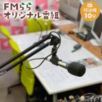 FMらら オリジナル番組 放送権 30分 0084-003