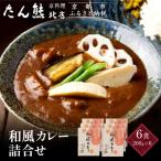 京料理 たん熊 北店 カレー 詰合せ レトルトカレー