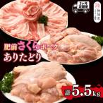 ありたどり 肥前さくらポーク 計5.5kg