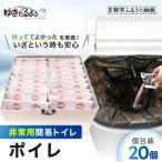 非常用簡易トイレ ポイレ 個包装20個 防災グッズ