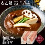 京料理 たん熊 北店 カレー 詰合