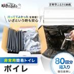 非常用簡易トイレ ポイレ 80回分箱入り