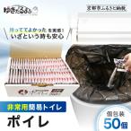 非常用簡易トイレ ポイレ 個包装50個 防災グッズ