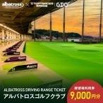 アルバトロスゴルフクラブ練習場利用券 9,000円分