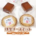 スモークチーズセット 計310g