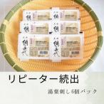 湯葉刺し6個パック
