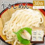 創業明治33年の老舗製麺所が作る 生きしめん 30食