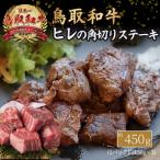 鳥取和牛 ヒレの角切り ステーキ 450g