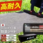 PET製 防草シート 黒 430JP NITTOSEKKO