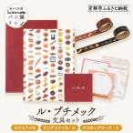 旅する京都パン屋さん 文具セット<ル