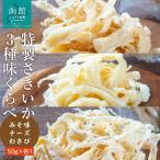 特製さきいか 3種味くらべ みそ味 チーズ