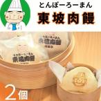 123002 トンポーロー饅 おためし2個セット
