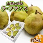 厳選ラフランス 秀品 大玉 6個入り