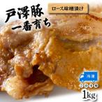 戸澤豚一番育ち ロース味噌漬け 冷凍 ー 1kg