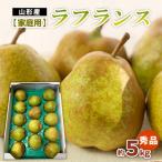 梨 ラフランス 秀品 約5kg