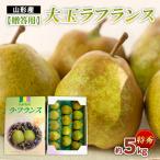 梨 大玉ラフランス 特秀品 約5kg