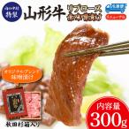 山形牛 リブロース 肉の中村特製赤味噌漬け 300g