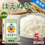 山形産 はえぬき 5kg
