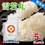 山形産 雪若丸 5kg